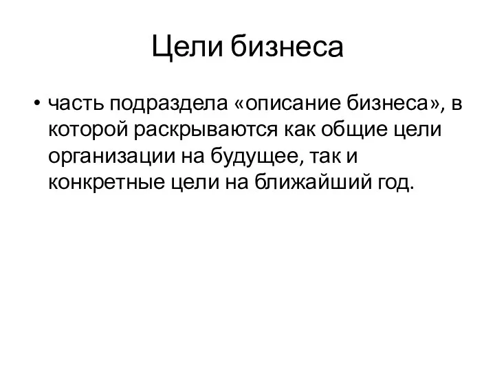 Цели бизнеса часть подраздела «описание бизнеса», в которой раскрываются как