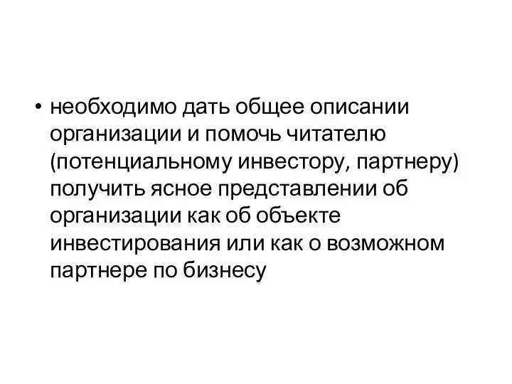 необходимо дать общее описании организации и помочь читателю (потенциальному инвестору,