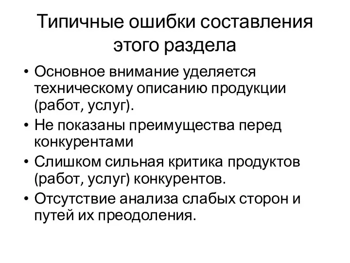 Типичные ошибки составления этого раздела Основное внимание уделяется техническому описанию