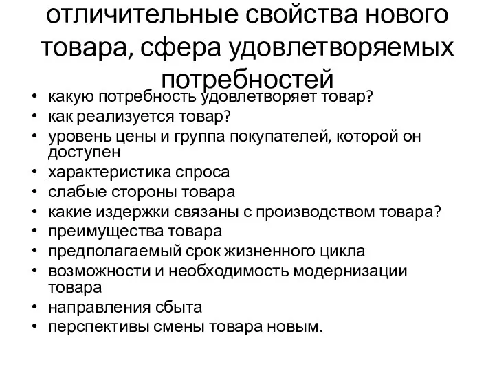 отличительные свойства нового товара, сфера удовлетворяемых потребностей какую потребность удовлетворяет