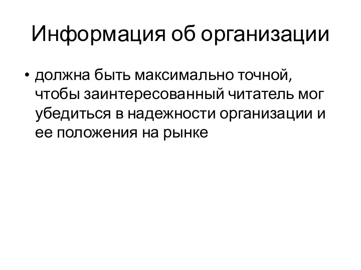 Информация об организации должна быть максимально точной, чтобы заинтересованный читатель