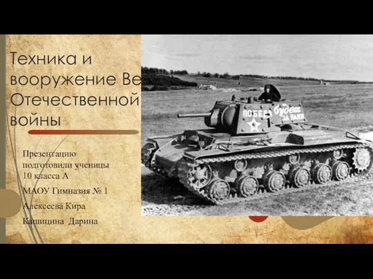 Техника и вооружение Великой Отечественной войны