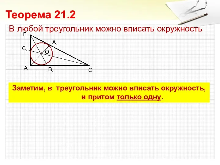 Заметим, в треугольник можно вписать окружность, и притом только одну.