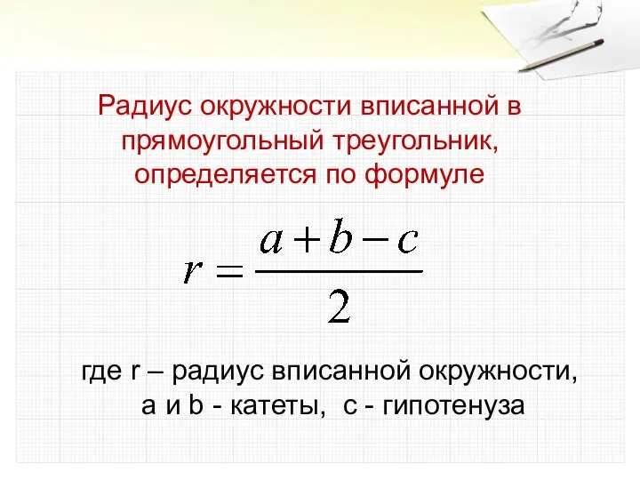 Радиус окружности вписанной в прямоугольный треугольник, определяется по формуле где