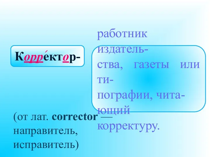 Корректор- работник издатель- ства, газеты или ти- пографии, чита- ющий