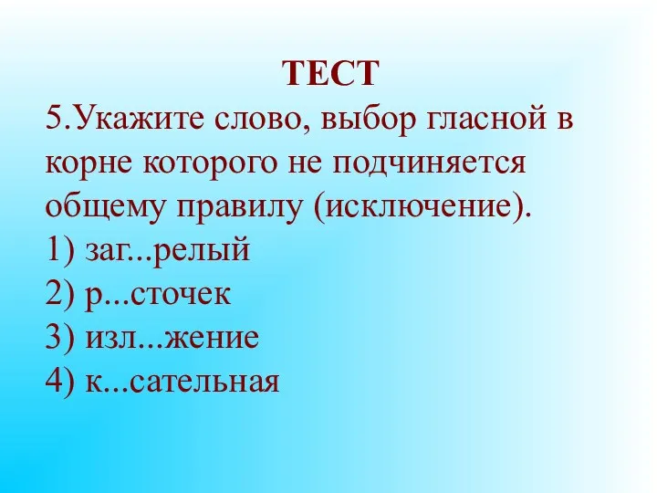 ТЕСТ 5.Укажите слово, выбор гласной в корне которого не подчиняется