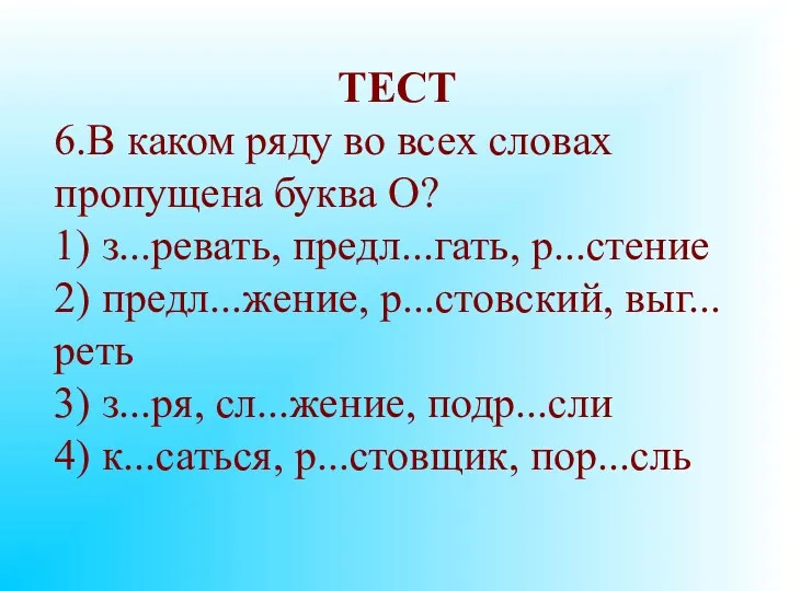 ТЕСТ 6.В каком ряду во всех словах пропущена буква О?