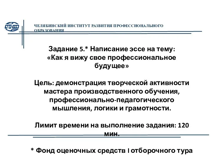 Задание 5.* Написание эссе на тему: «Как я вижу свое