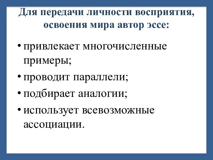 Для передачи личности восприятия, освоения мира автор эссе: привлекает многочисленные