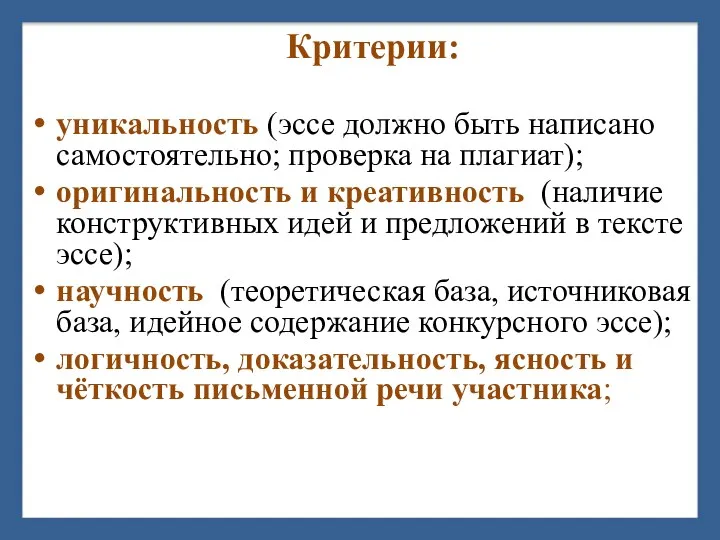 Критерии: уникальность (эссе должно быть написано самостоятельно; проверка на плагиат);