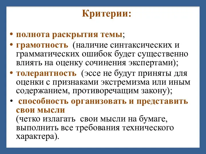 Критерии: полнота раскрытия темы; грамотность (наличие синтаксических и грамматических ошибок