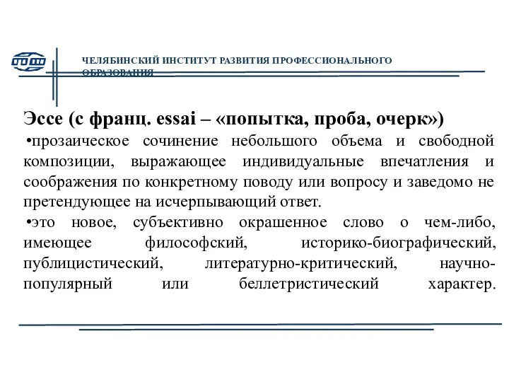 Эссе (с франц. еssai – «попытка, проба, очерк») прозаическое сочинение