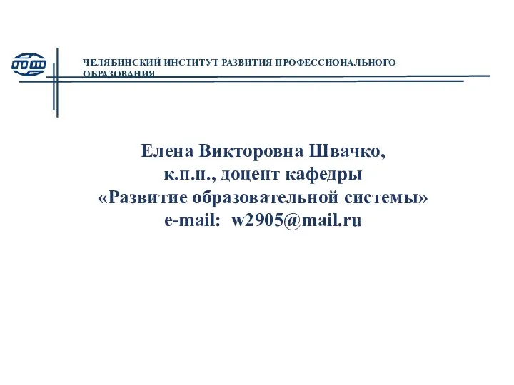 Елена Викторовна Швачко, к.п.н., доцент кафедры «Развитие образовательной системы» e-mail: w2905@mail.ru