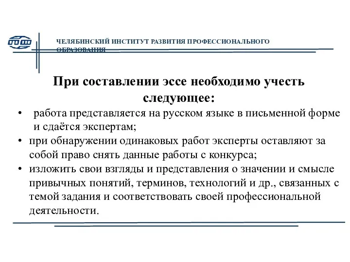 При составлении эссе необходимо учесть следующее: работа представляется на русском