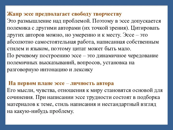 Жанр эссе предполагает свободу творчеству Это размышление над проблемой. Поэтому