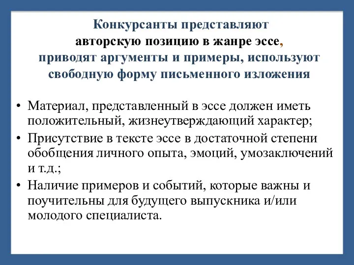 Конкурсанты представляют авторскую позицию в жанре эссе, приводят аргументы и