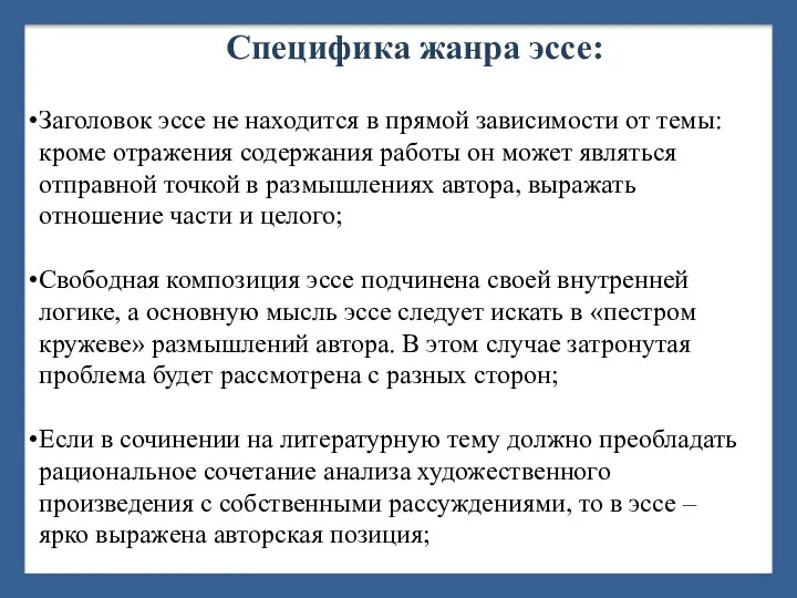 Специфика жанра эссе: Заголовок эссе не находится в прямой зависимости