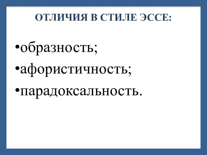 ОТЛИЧИЯ В СТИЛЕ ЭССЕ: образность; афористичность; парадоксальность.