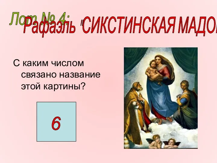 С каким числом связано название этой картины? Лот № 4: Рафаэль "СИКСТИНСКАЯ МАДОННА"