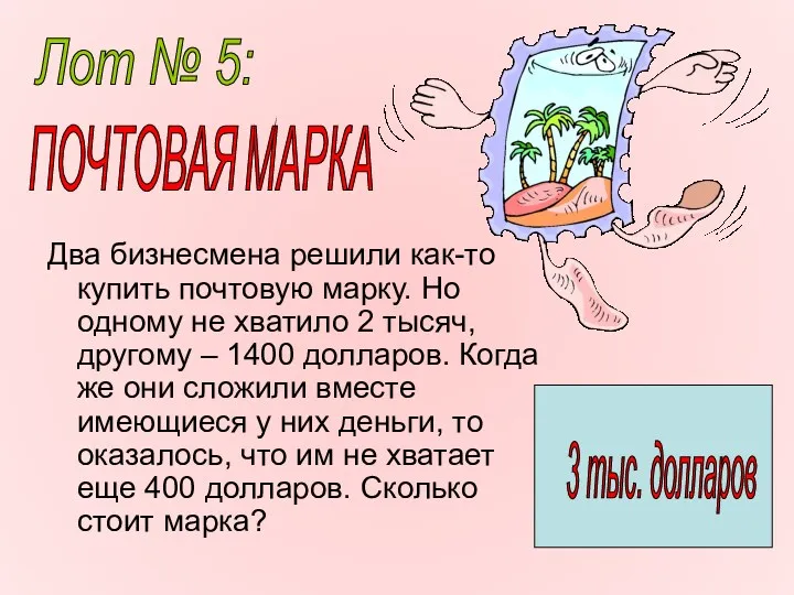 Два бизнесмена решили как-то купить почтовую марку. Но одному не