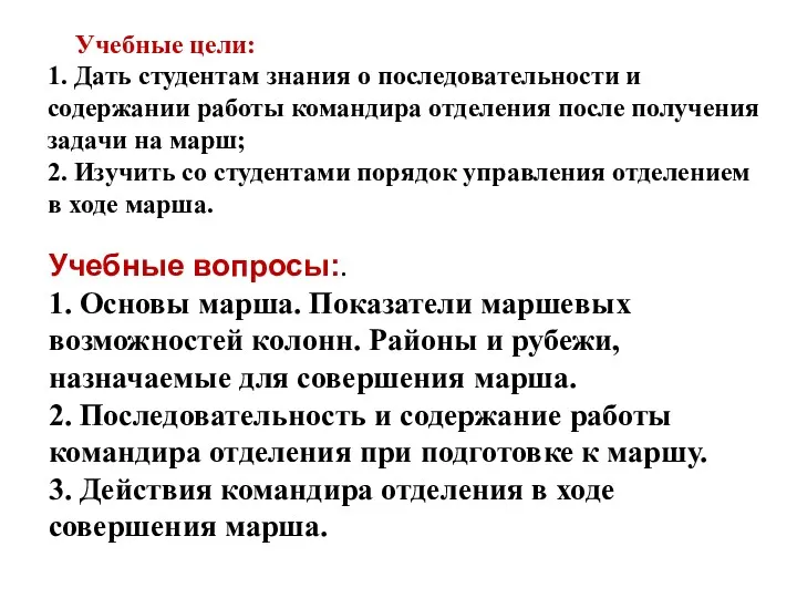 Учебные цели: 1. Дать студентам знания о последовательности и содержании