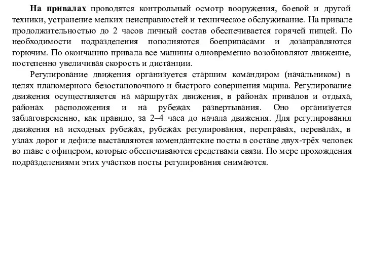 На привалах проводятся контрольный осмотр вооружения, боевой и другой техники,