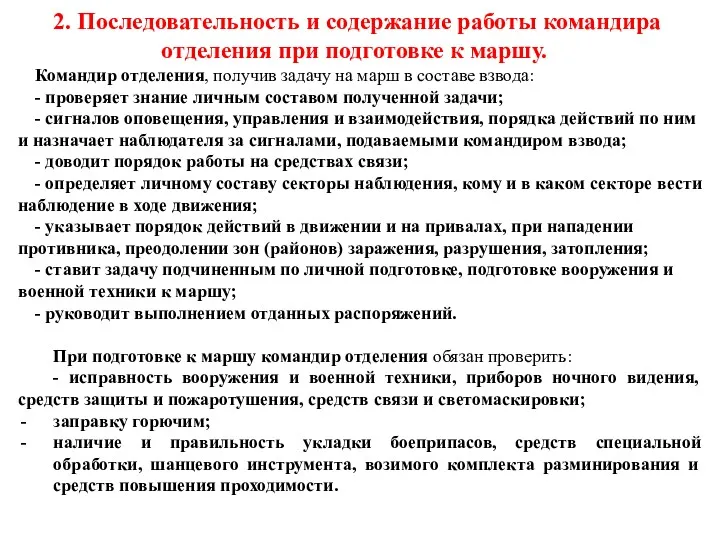 2. Последовательность и содержание работы командира отделения при подготовке к