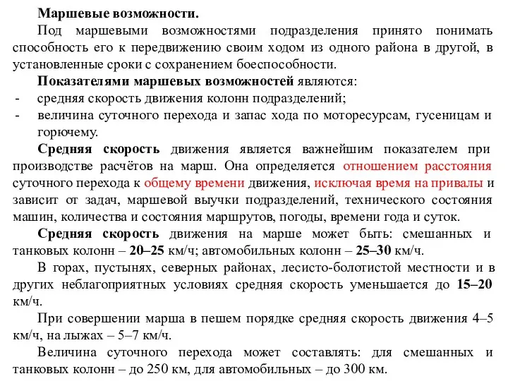 Маршевые возможности. Под маршевыми возможностями подразделения принято понимать способность его