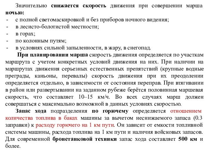 Значительно снижается скорость движения при совершении марша ночью: с полной