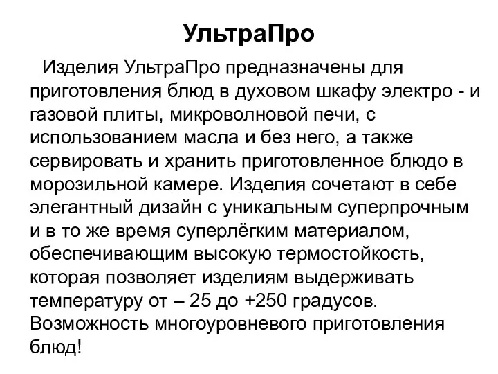 УльтраПро Изделия УльтраПро предназначены для приготовления блюд в духовом шкафу