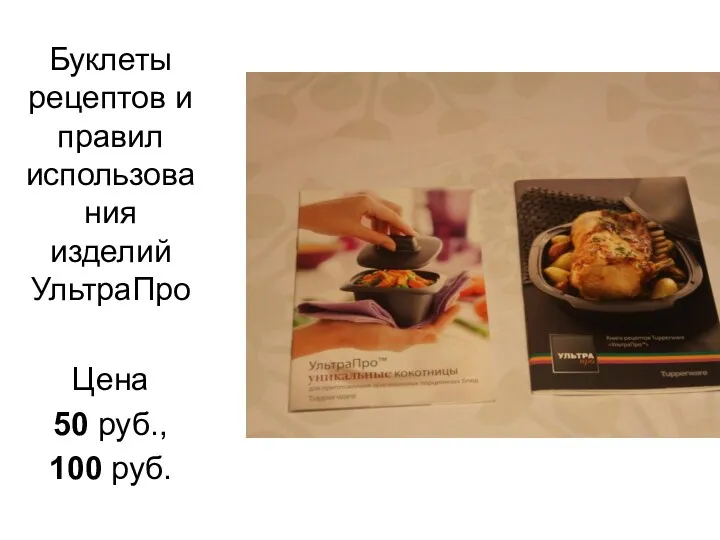 Буклеты рецептов и правил использования изделий УльтраПро Цена 50 руб., 100 руб.