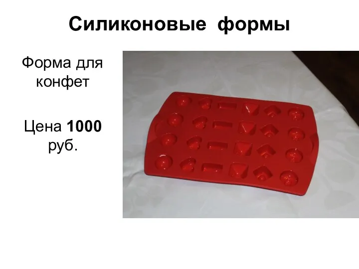 Силиконовые формы Форма для конфет Цена 1000 руб.