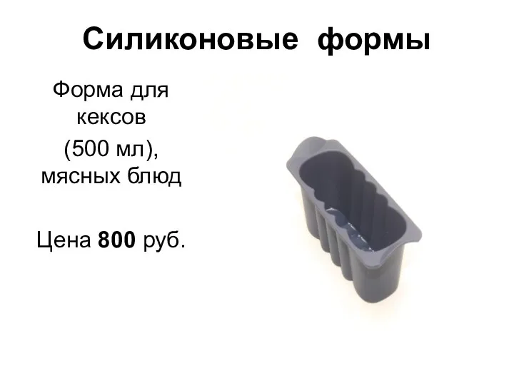 Силиконовые формы Форма для кексов (500 мл), мясных блюд Цена 800 руб.