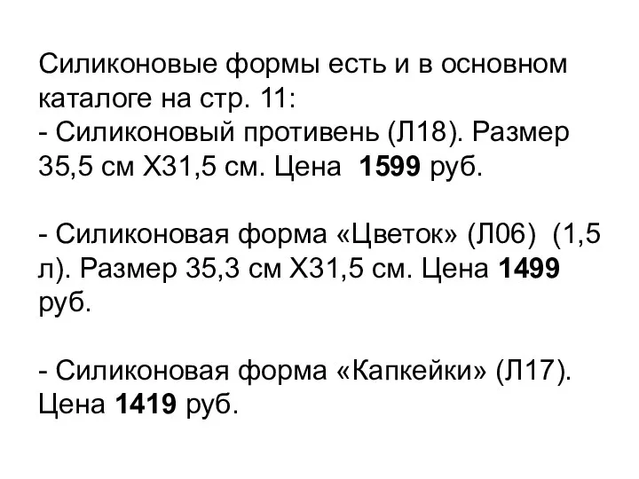 Силиконовые формы есть и в основном каталоге на стр. 11: