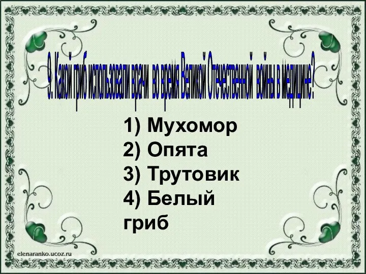 9. Какой гриб использовали врачи во время Великой Отечественной войны