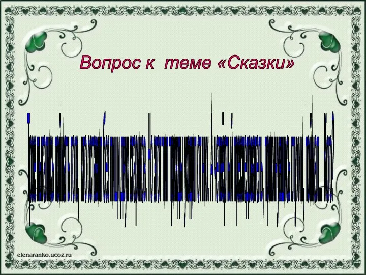 Вопрос к теме «Сказки» Трое пытались поймать того, кто оставил