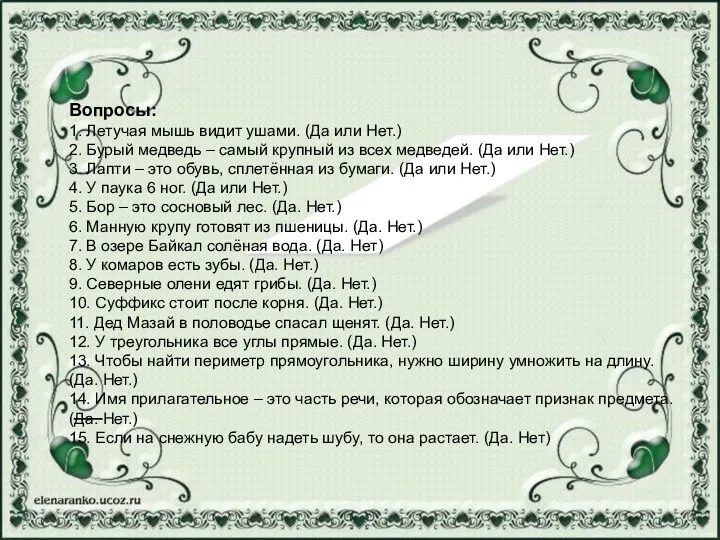 I Вопросы: 1. Летучая мышь видит ушами. (Да или Нет.)