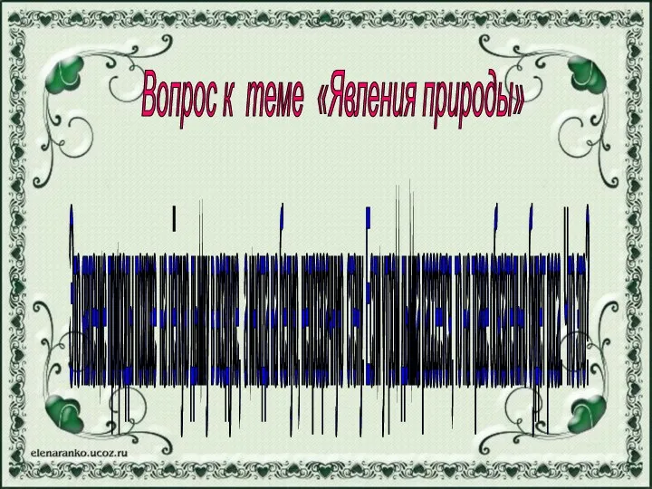 Вопрос к теме «Явления природы» Это явление природы похоже на