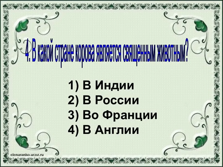 1) В Индии 2) В России 3) Во Франции 4)