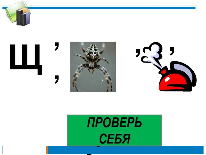 Щ ,, , , ЩУКА ПРОВЕРЬ СЕБЯ