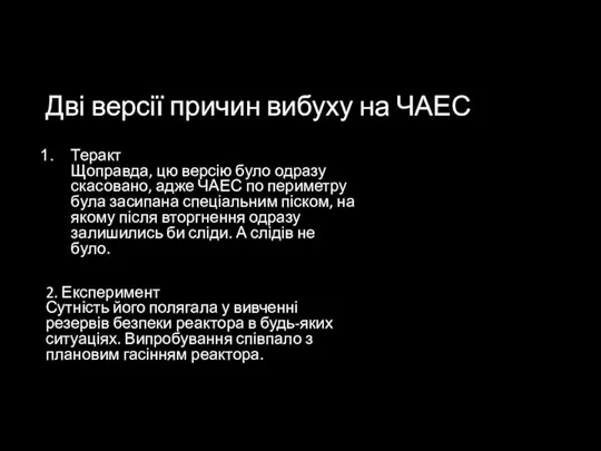 Дві версії причин вибуху на ЧАЕС Теракт Щоправда, цю версію