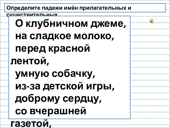 Определите падежи имён прилагательных и существительных. О клубничном джеме, на