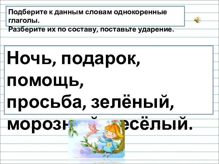 Подберите к данным словам однокоренные глаголы. Разберите их по составу,