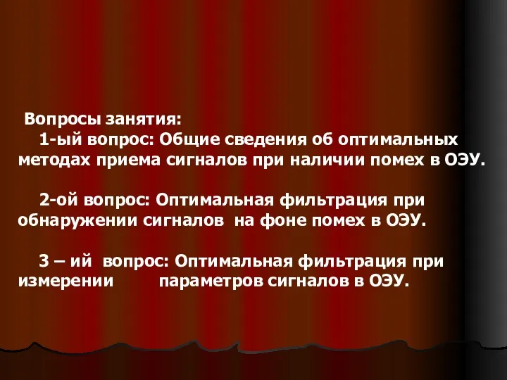 Вопросы занятия: 1-ый вопрос: Общие сведения об оптимальных методах приема