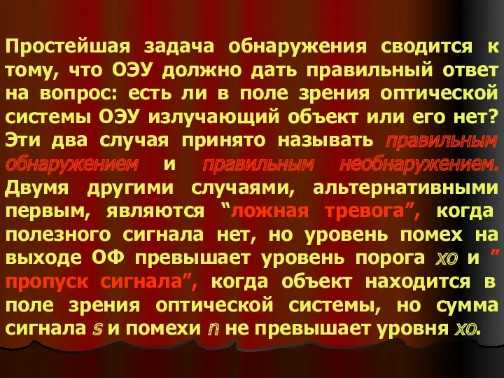 Простейшая задача обнаружения сводится к тому, что ОЭУ должно дать