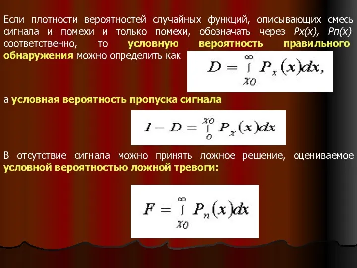 Если плотности вероятностей случайных функций, описывающих смесь сигнала и помехи