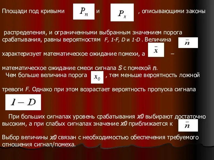 Площади под кривыми и , описывающими законы распределения, и ограниченными