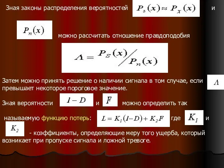 Зная законы распределения вероятностей и можно рассчитать отношение правдоподобия Затем