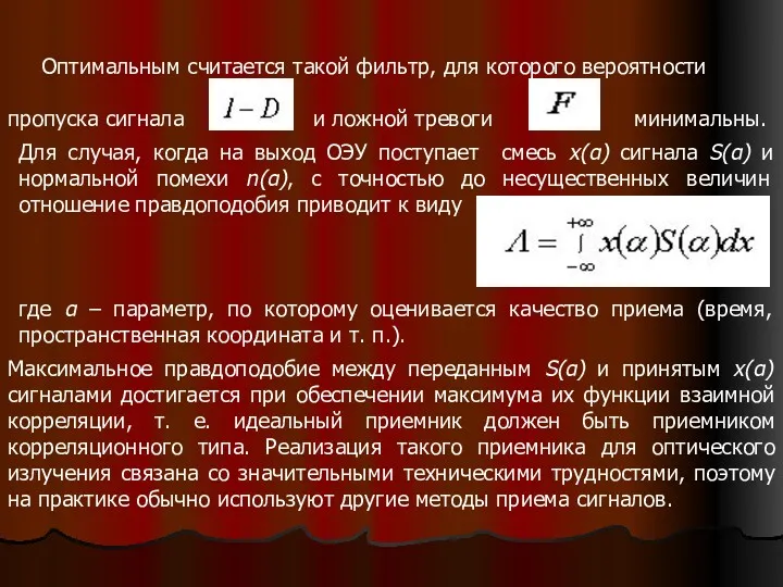 Оптимальным считается такой фильтр, для которого вероятности пропуска сигнала и