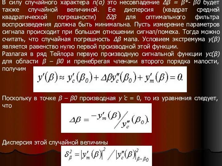 В силу случайного характера n(α) это несовпадение Δβ = β*-